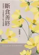 【電子書】斷食善終——送母遠行，學習面對死亡的生命課題