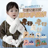在飛比找生活市集優惠-兒童可愛加絨圍巾手套組 多款可選 (圍巾+手套)