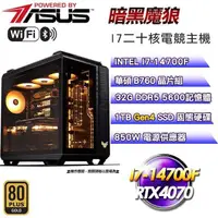 在飛比找PChome24h購物優惠-華碩平台【暗黑魔狼】(I7-14700F/1TB SSD/3