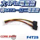 ☆酷銳科技☆ FENVI 奮威 大4pin 轉 15pin SATA 一分二電源轉接線/ 1分2排線 / F4T2S