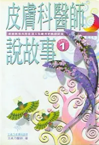 在飛比找TAAZE讀冊生活優惠-皮膚科醫師說故事PART-1 (二手書)