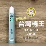 飛利浦SONICARE HX-6710相對應HX-6711 HEALTHY WHITE 音波震動牙刷