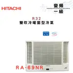 HITACHI日立 R32 變頻 一級 冷暖 雙吹 窗型 冷氣 RA-69NR 含基本安裝 智盛翔冷氣家電