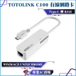 TOTOLINK/C100/TYPE-C USB3.0轉 RJ45 有線網路卡/台灣大廠晶片/高相容性