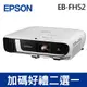 EPSON EB-FH52 高亮彩商用投影機