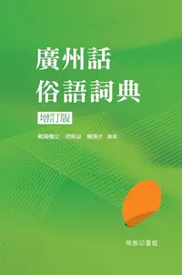 在飛比找誠品線上優惠-廣州話俗語詞典 (增訂版)