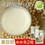 【台灣好農】100%台灣產產銷履歷綜合黃豆奶-微糖＋無糖 250MLX4箱(共96入)