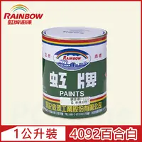 在飛比找PChome24h購物優惠-【Rainbow虹牌油漆】油性調合漆 4092百合白 有光（