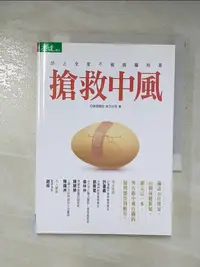 在飛比找樂天市場購物網優惠-【書寶二手書T8／醫療_GAR】搶救中風_康健雜誌