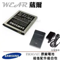 在飛比找樂天市場購物網優惠-【$299免運】葳爾洋行 Wear Samsung B100