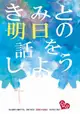 [Mu’s 同人誌代購] [英トオル (ハナハジメ)] きみと明日の話をしよう (ONE PIECE、海賊王、航海王)