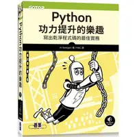 在飛比找金石堂優惠-Python功力提升的樂趣|寫出乾淨程式碼的最佳實務