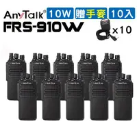 在飛比找ETMall東森購物網優惠-【10W】【AnyTalk】【贈手麥】FRS-910W 10