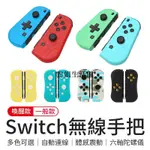 雲姐SWITCH無線手把 SWITCH JOYCON 任天堂手柄 遊戲搖桿 遊戲手柄 NS手把 任天堂 NS