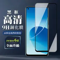 在飛比找momo購物網優惠-OPPO Reno6 Z 9H滿版玻璃鋼化膜黑框高清手機保護