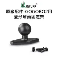在飛比找momo購物網優惠-【五匹MWUPP】原廠配件-GOGORO2用菱形球頭固定架