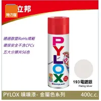 在飛比找momo購物網優惠-【特力屋】立邦 PYLOX噴漆400cc 編號193 電鍍銀