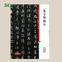 在飛比找蝦皮商城優惠-5Cgo.【樂趣購】懷仁集字聖教序王羲之三井本高清彩色放大本