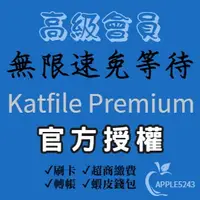 在飛比找蝦皮購物優惠-Katfile Premium滿速專案 高級會員 升級碼 免