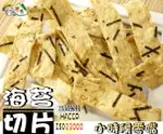 【野味食品】大田 海苔切片(80G/包,180G/包,桃園實體店面出貨,通過ISO22000、HACCP國際認證合格)