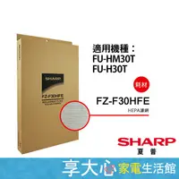 在飛比找蝦皮購物優惠-免運 夏普 原廠 HEPA濾網 FZ-F30HFE 適用 F