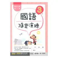 在飛比找蝦皮商城優惠-南一國小隨堂演練國語3下