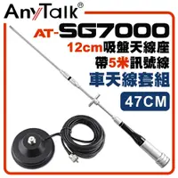 在飛比找松果購物優惠-【AnyTalk】[車天線組合][SG7000天線+12CM