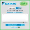 【DAIKIN 大金】一級節能 7-8坪 經典V型變頻冷暖分離式冷氣 (RHF50VAVLT/FTHF50VAVLT)