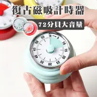 在飛比找momo購物網優惠-【小草居家】復古磁吸烹飪計時器(烹飪定時器 定時 機械計時器