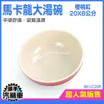 點心碗 深盤 拉麵碗 碗盤 沙拉碗 LC20R 樣品屋擺設 丼飯碗 餐廳碗盤組 湯碗 陶瓷麵碗 造型碗