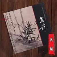 在飛比找Yahoo!奇摩拍賣優惠-金牌書院 中國畫大師經典系列 吳鎮  墨竹譜中國畫技法 藝術