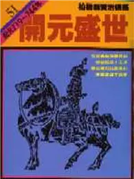 在飛比找TAAZE讀冊生活優惠-柏楊版資治通鑑（51）：開元盛世（平裝版）