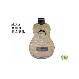 [網音樂城] 烏克麗麗 Ukulele ALOHA 曲柳木 水曲柳 花曲柳 ( 含 厚袋 調音器 吊帶 教材 )