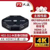 在飛比找良興EcLife購物網優惠-PX大通 4k 三進一出 HDMI切換器 HD2-311