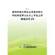 雲林科技大學水土資源及防災科技研究中心九十二年度工作推動計畫1/6(POD)