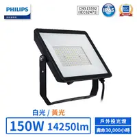 在飛比找蝦皮商城優惠-【飛利浦PHILIPS】LED 150W戶外投光燈-BVP1