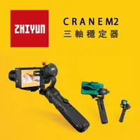 在飛比找樂天市場購物網優惠-EC數位 ZHIYUN 智雲 CEANE 雲鶴 M2 三軸穩