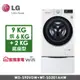 LG 9公斤 蒸洗脫烘滾筒洗衣機(WD-S90VDW)+2公斤 MiniWash(WT-SD201AHW)