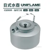 在飛比找蝦皮商城優惠-UNIFLAME日式水壺U6675691.5L/900ml/