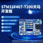 普中STM32F407ZGT6芯片F4學習ARM核心嵌入式T200天馬STM32開發板