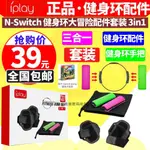 🍀多變百寶屋🍀N-SWITCH 健身環大冒險配件套裝 NS游戲跳舞腕帶 左右健身環手把