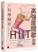 HIIT 高強度間歇訓練科學解析 - 從解剖學與生理學的機轉改變體態 (二手書)