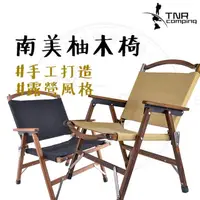 在飛比找momo購物網優惠-【露營中毒本鋪】TNR 柚木折疊椅(柚木椅 折疊椅 摺疊椅 