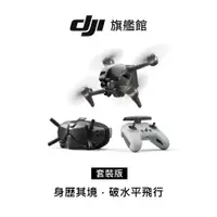 在飛比找蝦皮商城優惠-【DJI】FPV 套裝 穿越機/空拍機/無人機 聯強公司貨