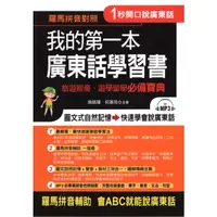 在飛比找蝦皮購物優惠-【知書房】布可屋∣我的第一本廣東話學習書：羅馬拼音輔助，1秒