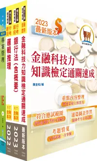 在飛比找誠品線上優惠-臺灣銀行金融創新設計專業人員套書 (不含問題分析與解決/附題