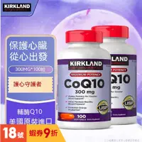 在飛比找蝦皮商城精選優惠-美國代購 柯克蘭 Kirland 科克蘭 CoQ10 輔酶 