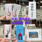 現貨在台🟢日本御守小物 京都 晴明神社 御守 陰陽師 護身符 勝守 水鏡守 遙拜符 神符 交換禮物 厄運去除 祈福