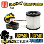 【DOREME批發王】適用德偉【DCV580濾網】 DCV581濾網 保證與原廠相同等級 高效能過濾 德偉濾網 德偉耗材