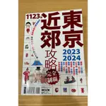 （二手書）東京近郊攻略完全制霸2023-2024